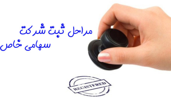 ثبت شرکت سهامی خاص
