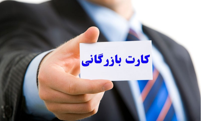کارت بازرگانی