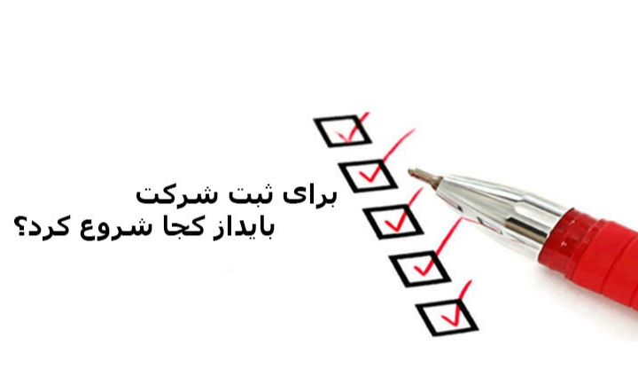 ثبت شرکت