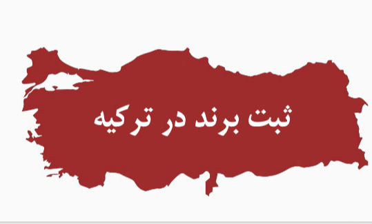 ثبت برند در ترکیه