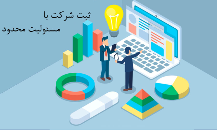 ثبت شرکت با مسئولیت محدود