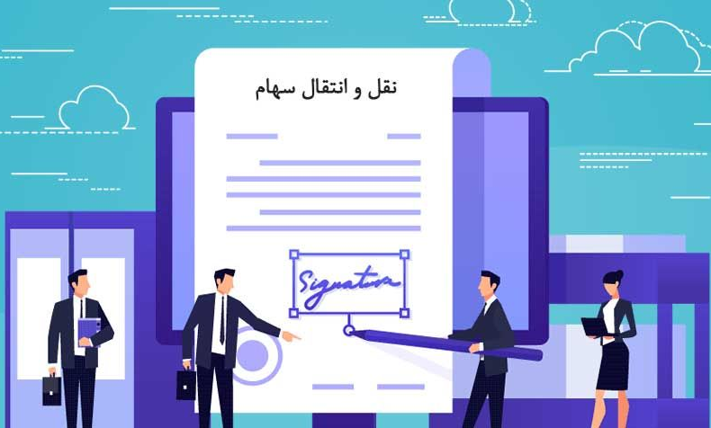انتقال سهمالشرکه شرکت مختلط غیرسهامی