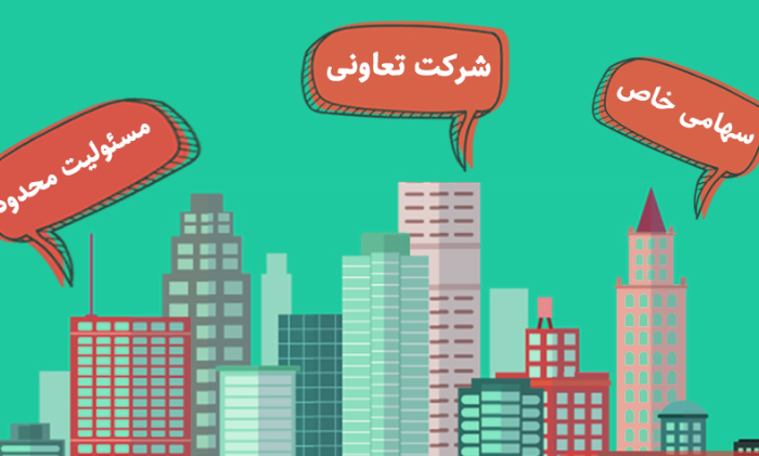 مقایسه شرکت مسئولیت محدود با سهامی