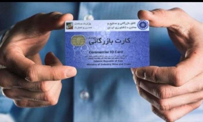 اخذ کارت بازرگانی