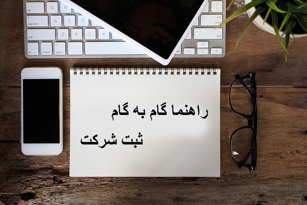 راهنما گام به گام ثبت شرکت
