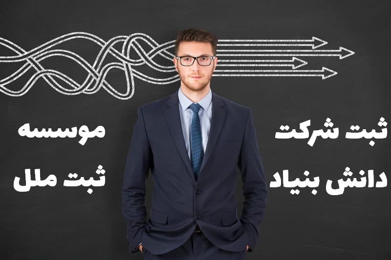 ثبت شرکت دانش بنیان | راهنما ثبت شرکت دانش بنیان در ایران