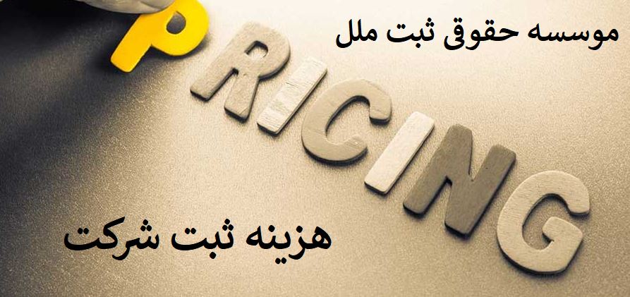 هزینه ثبت شرکت در سال 1401| شماره تماس ویژه 02145403