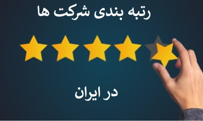 ثبت نام رتبه بندی شرکت