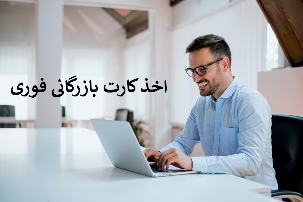 نحوه گرفتن کارت بازرگانی در کوتاهترین زمان