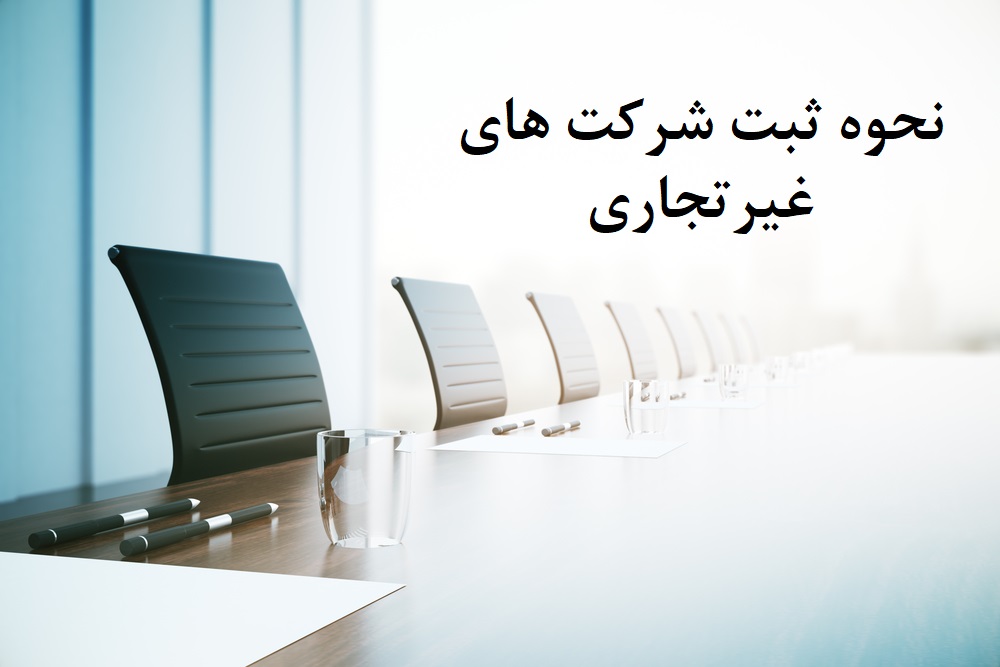نحوه ثبت شرکت غیر تجاری در ایران