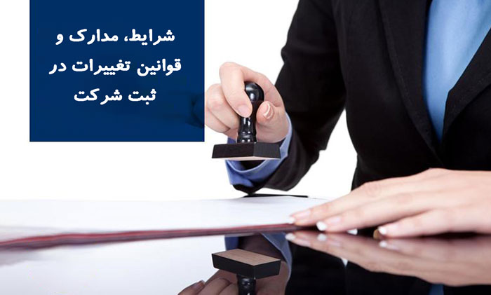 تفییرات ثبت شرکت ها