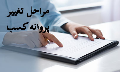تفییرات ثبت شرکت ها