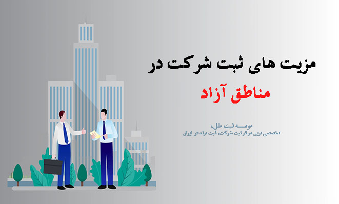 مزیت ثبت شرکت مناطق آزاد