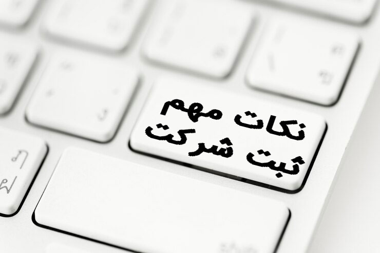 نکات مهم در ثبت شرکت