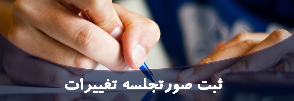 صورتجلسه تغییرات ثبت شرکت ها