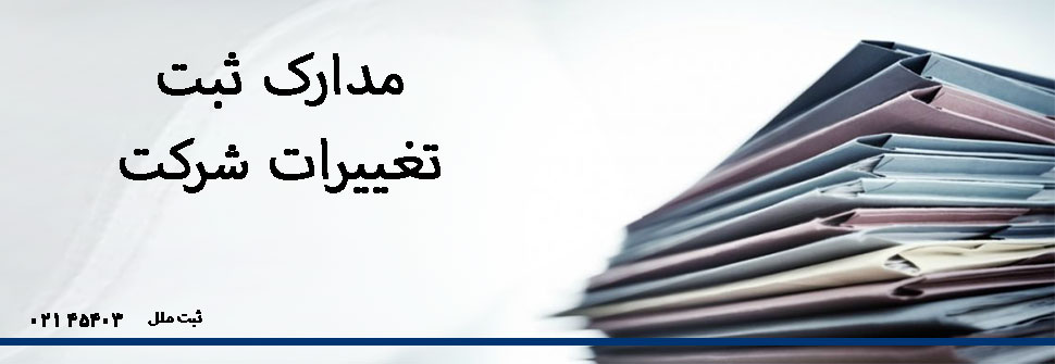 مدارک ثبت تغییرات شرکت