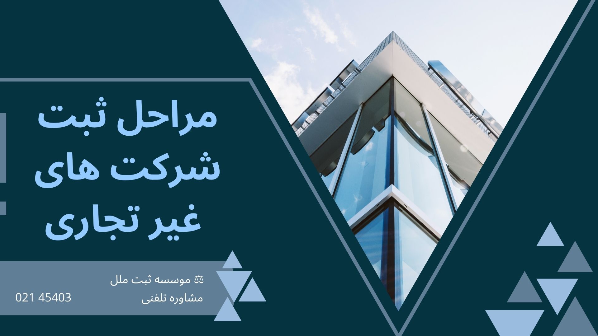 مراحلثبت شرکتغیرتجاری