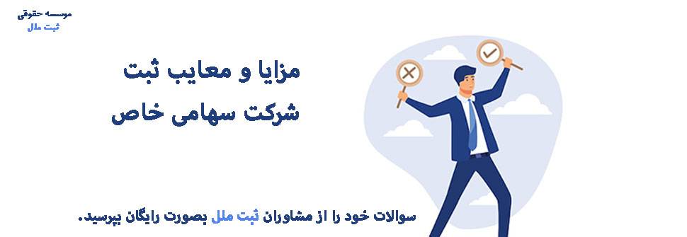 مزایا و معایب ثبت شرکت