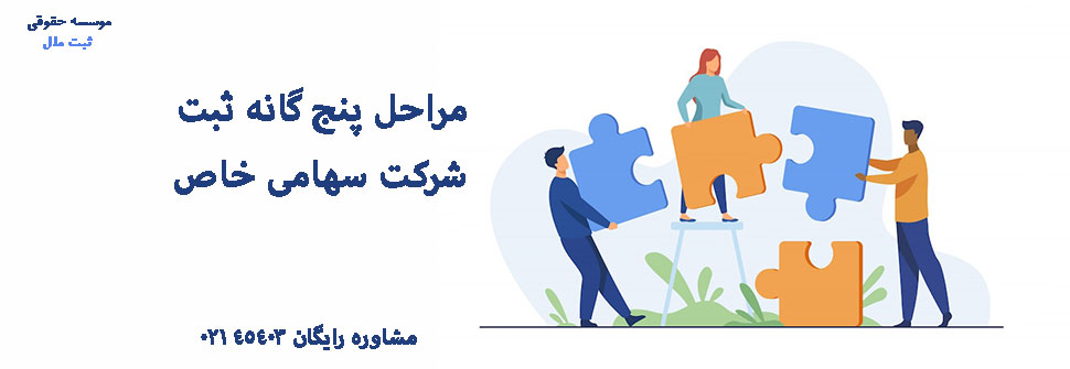 مراحل پنج گانه ثبت سهامی خاص