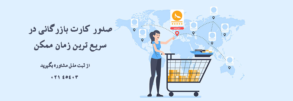 کارت بازرگانی فوری
