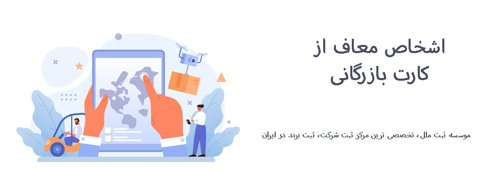 معافیت کارت بازرگانی