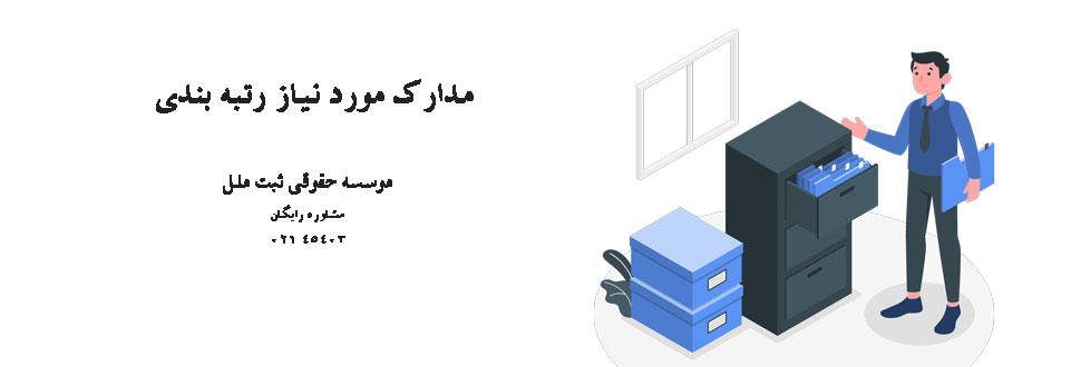 مدارک رتبه بندی