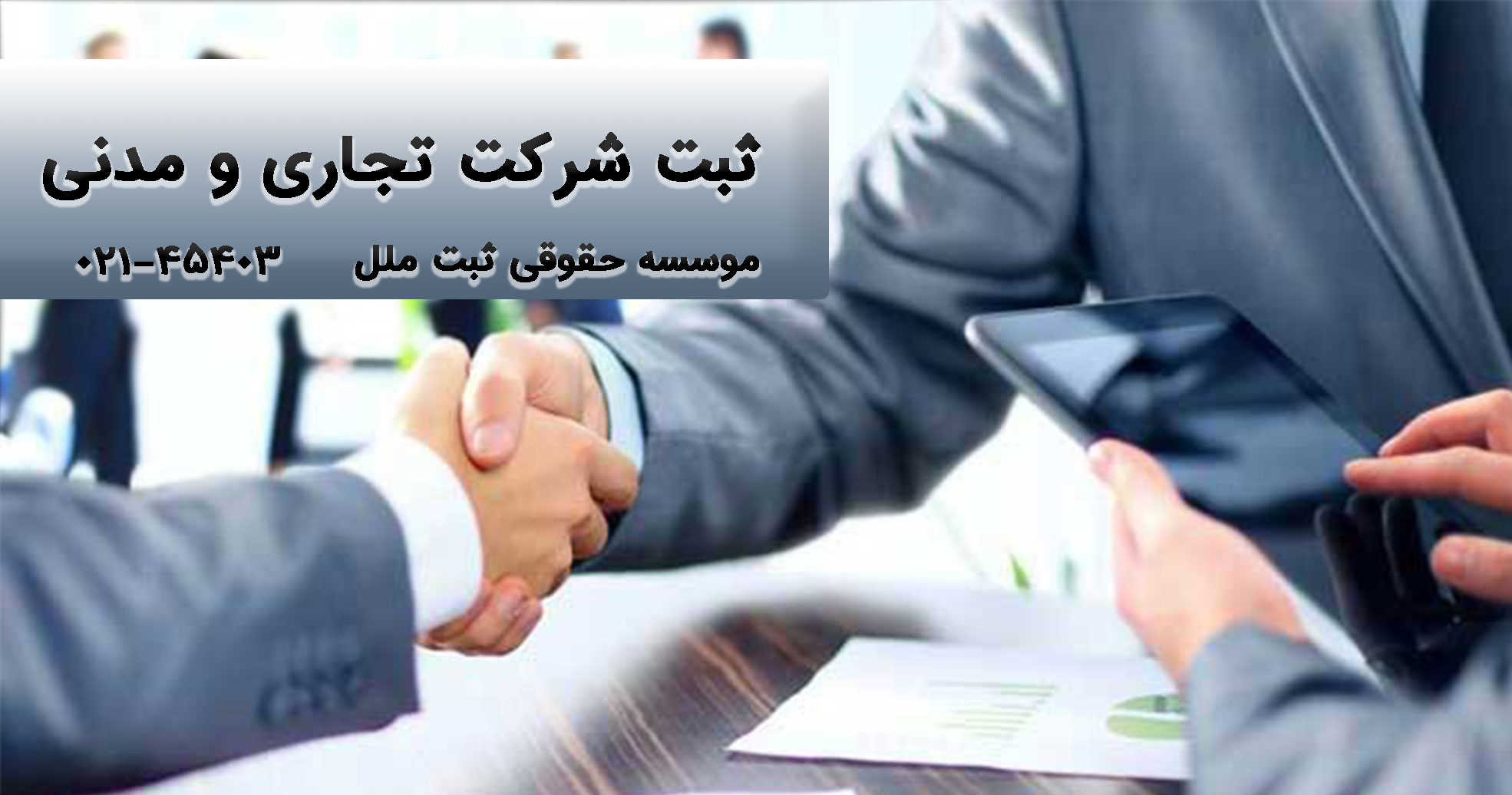 ثبت-شرکت-تجاری